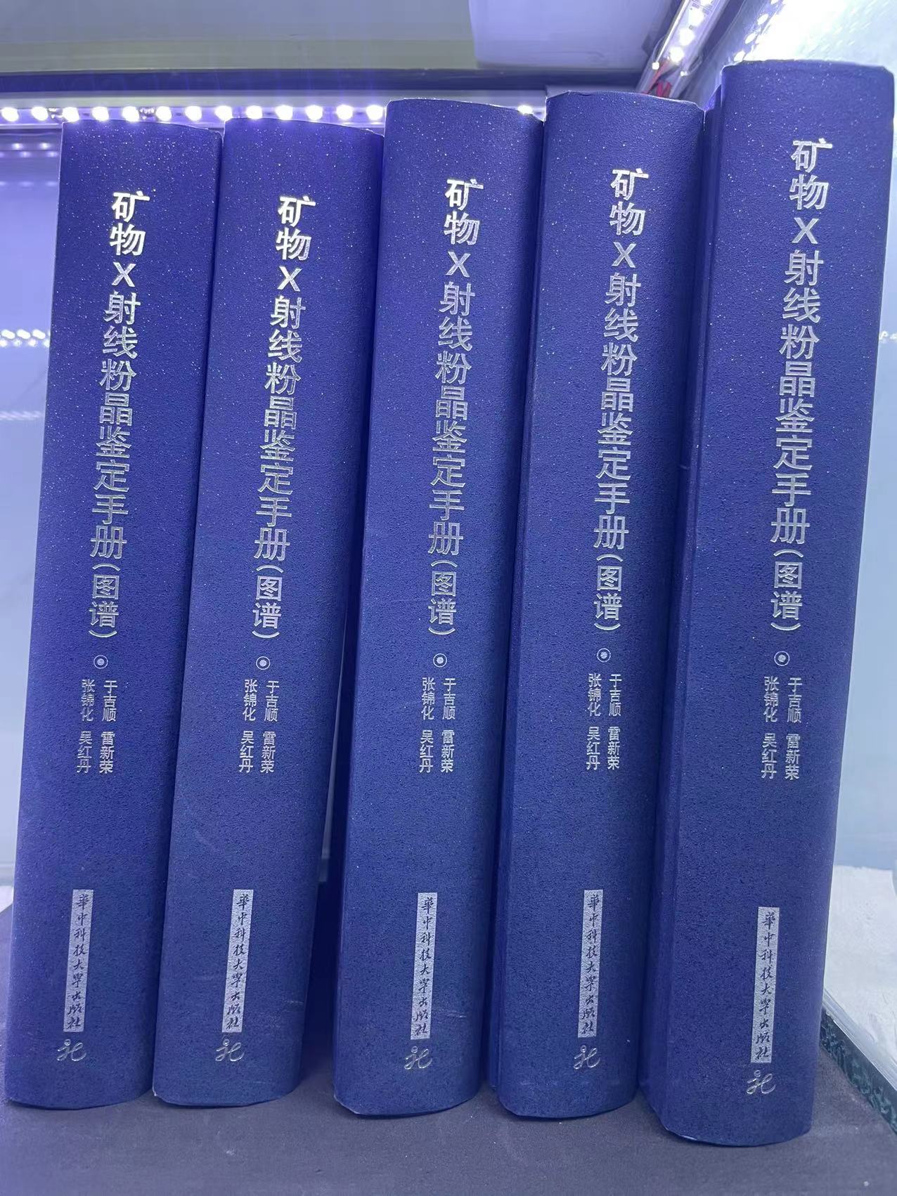 矿物X射线粉晶鉴定手册