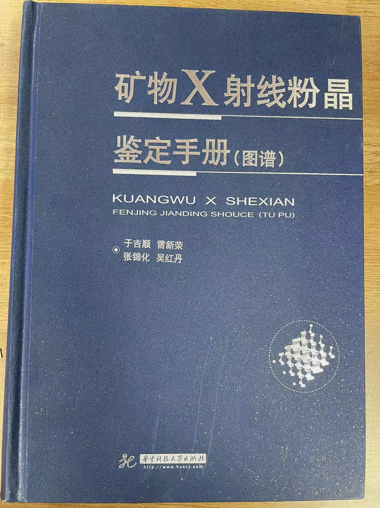 矿物X射线粉晶鉴定手册