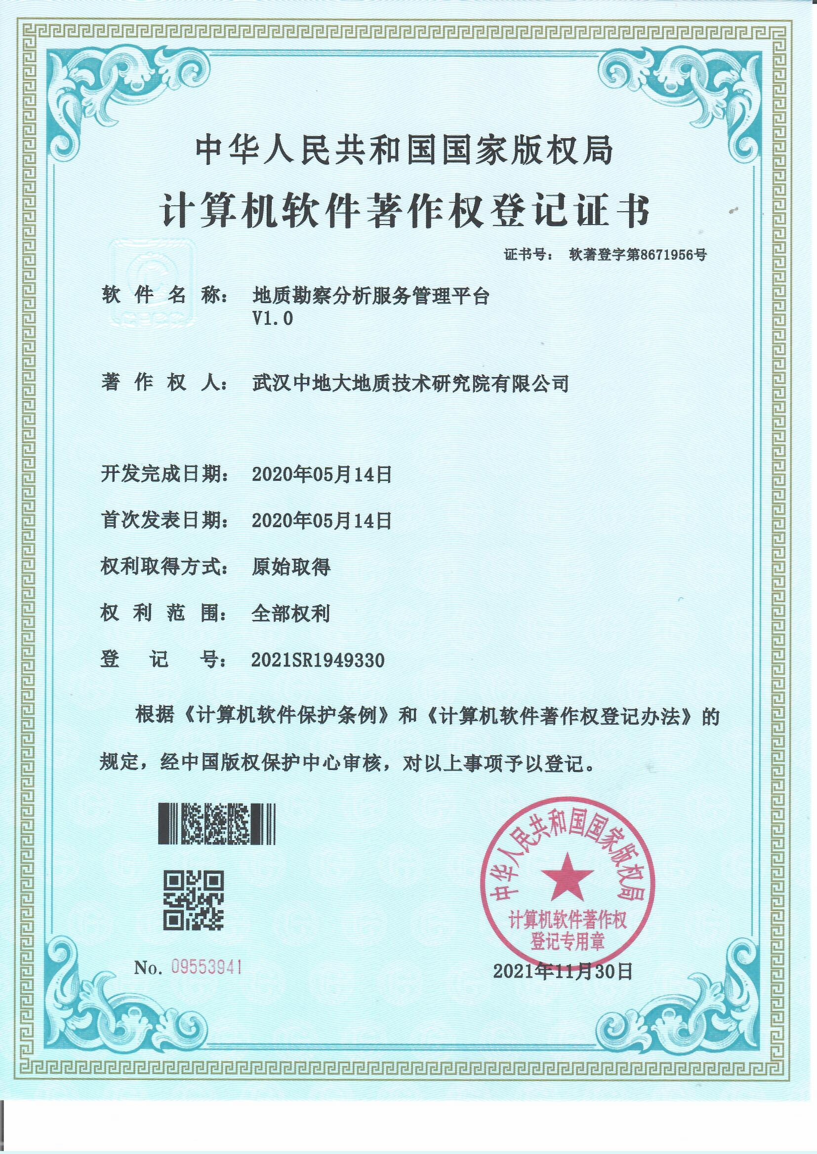 地质勘察分析服务管理平台软著登记证书.jpg