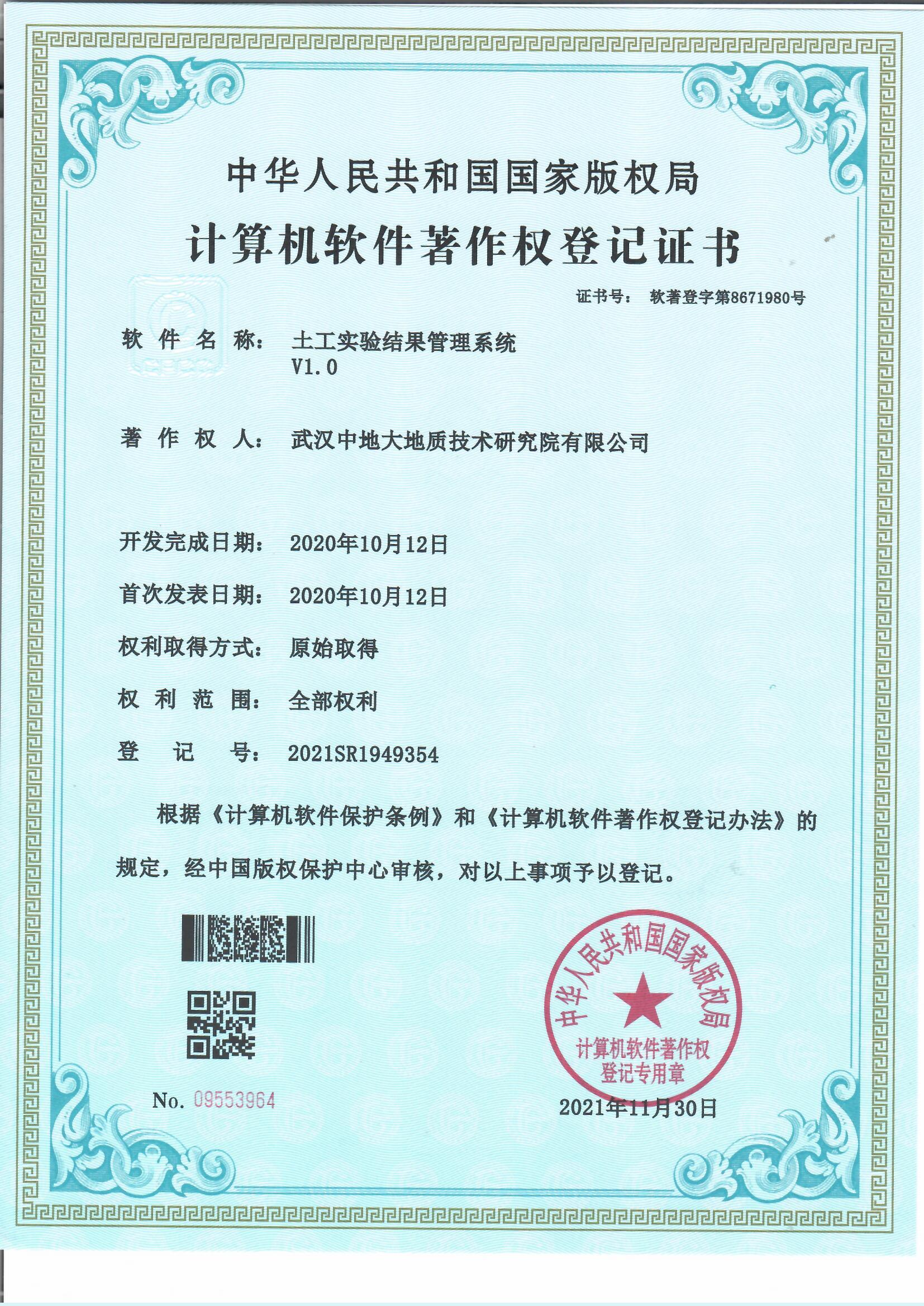 土工实验结果管理系统软著登记证书.jpg