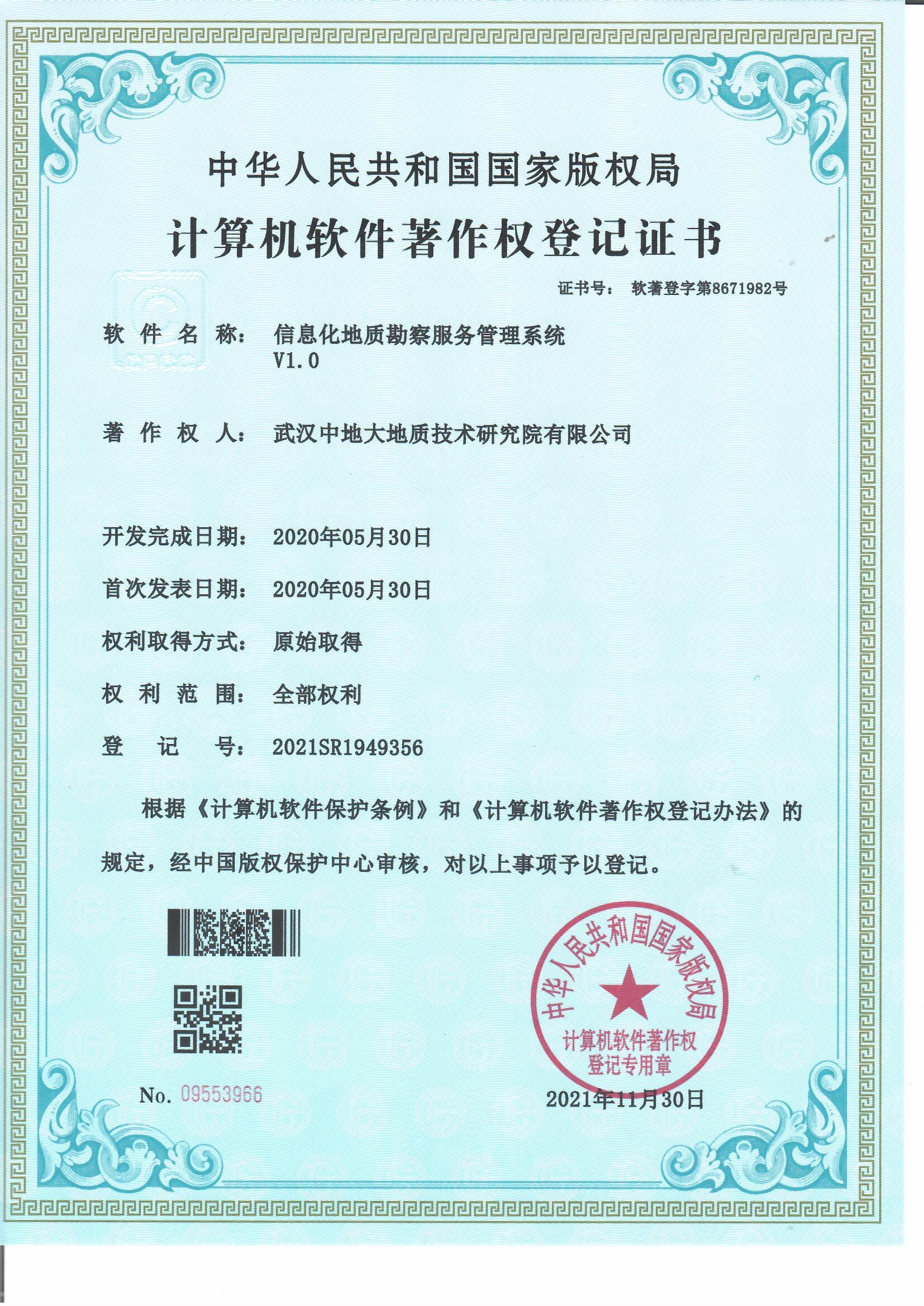 信息化地质勘察服务管理系统软著登记证书.jpg