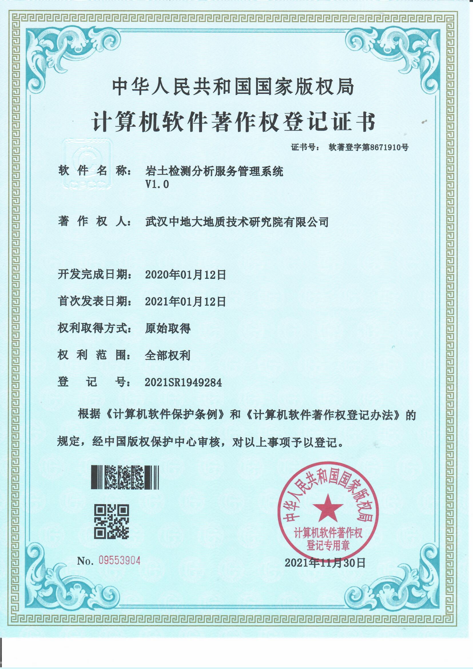 岩土检测分析服务管理系统软著登记证书.jpg