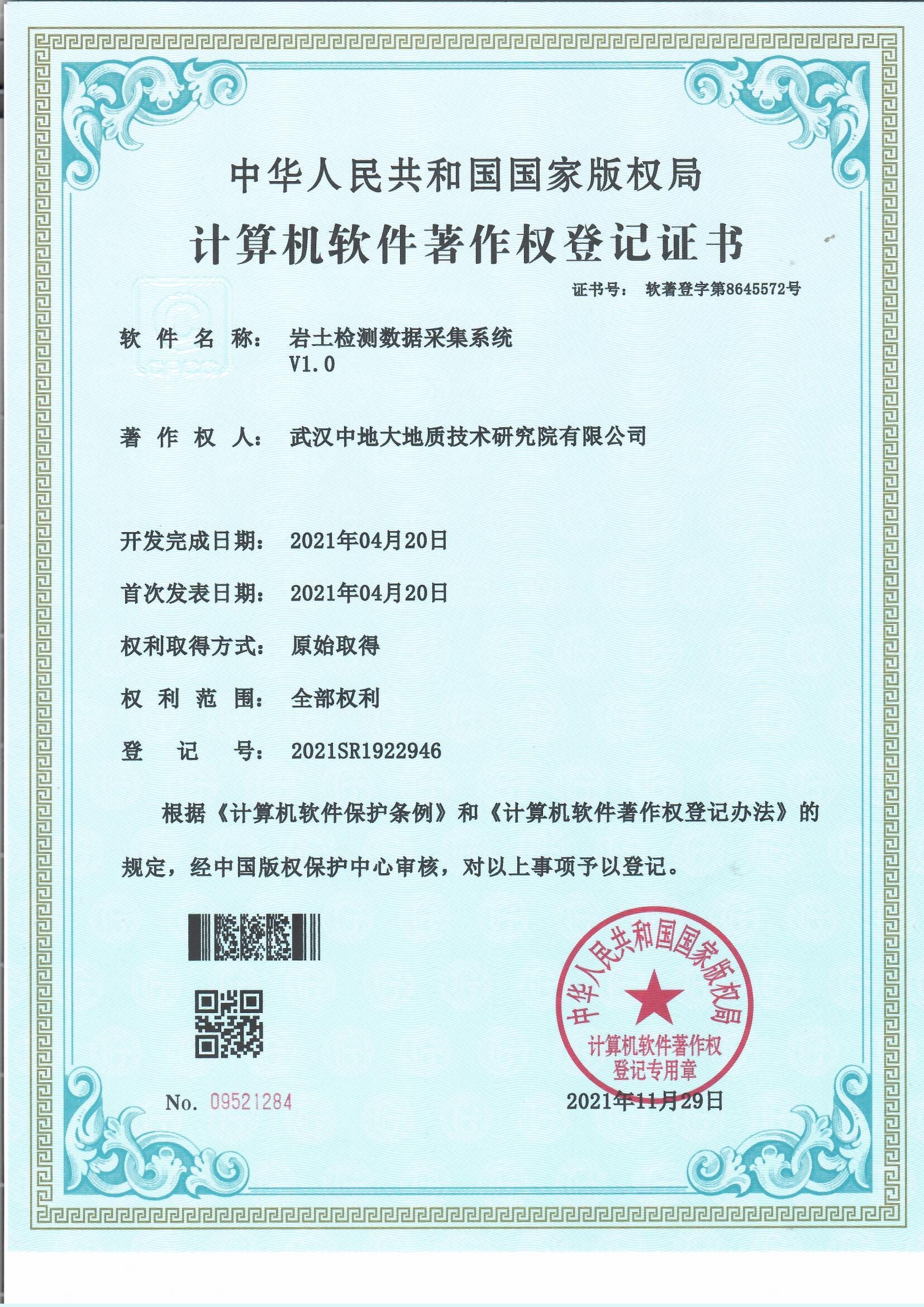 岩土检测数据采集系统软著登记证书_页面_1_图像_0001.jpg